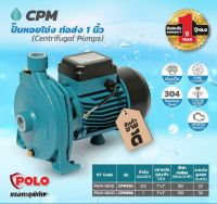 CPM130 ปั๊มหอยโข่ง 0.5 HP 1" POLO