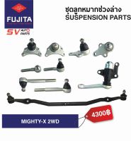 ชุดลูกหมากคันชักคันส่ง TOYOTA MIGHTY-X โตโยต้า ไมตี้เอ็กซ์  STEERING AND SUSPENSION PARTS