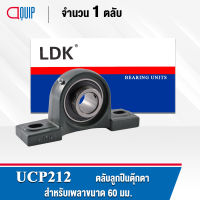 UCP212 LDK ตลับลูกปืนตุ๊กตา Bearing Units UCP 212 ( เพลา 60 มม. )