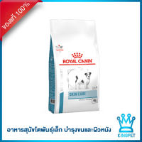 Royal canin VET Skin care adult small dog 4 Kg อาหารสุนัขโตพันธุ์เล็ก บำรุงขนและผิวหนัง