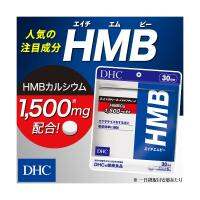 SALE !!! DHC HMB (30 วัน) จากญี่ปุ่น HMBCA อาหารเสริมสร้างกล้ามเนื้อ กล้ามท้อง เพิ่มแรง ออกกำลังกาย  exp 09/2023