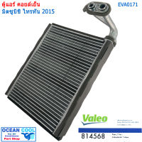 คอยล์เย็น มิตซูบิชิ ไทรทัน ปาเจโร่ สปอร์ต 2015 EVA0171 Valeo แท้ 814568 EVAPORATOR Mitsubishi Triton 2015 / Pajero Sport 2015 (ตู้หน้า) Valeo ตู้แอร์ คอยเย็น