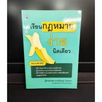 เรียนกฎหมายง่ายนิดเดียว สำหรับผู้ที่กำลังสนใจศึกษาต่อในคณะนิติศาสตร์ (แถมฟรีปกใส)