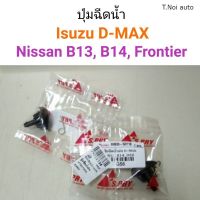 ปุ่มฉีดน้ำฝน D-Max, B13-B14, D22 Frontier ไทยนำอะไหล่