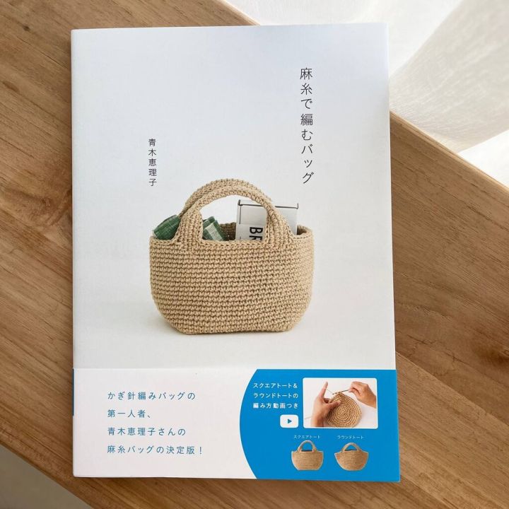 หนังสือใหม่-ถักกระเป๋าโครเชต์ด้วยเชือกป่าน-jp