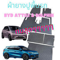 (Sale++) BYD  dophin  atto3. ผ้ายางเข้ารูปตรงรุ่น  กดเลือกสีผ้ายาง แบบสินค้า