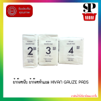 ผ้าก๊อซพับ ผ้าก๊อซทำแผล HIVAN GAUZE PADS (non-Sterile) ไฮแวน 100 ชิ้น/ซอง ใช้ทางการแพทย์ เช่น ปิดแผล แต่งแผล ใช้ในการผ่าตัด