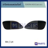 ฝาครอบไฟตัดหมอก / ฝาปิดไฟตัดหมอก / ฝาปิดไฟสปอตไลท์ โตโยต้า วีออส TOYOTA VIOS ปี 2007-2012 ไม่รู 1 คู้