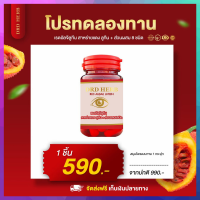 บำรุงดวงตา บำรุงสายตา สาหร่ายแดง เรดอัลจี ลูทีน DRD HERB RED ALGAE LUTEIN ตามัว มองไม่ชัด แพ้แสง ปวดตา 1 กระปุก