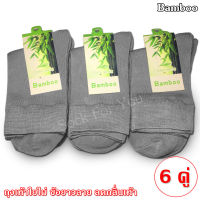 ถุงเท้า ถุงเท้าแบมบู Bamboo socks ถุงเท้าไผ่ ถุงเท้าข้อกลาง ถุงเท้าลดกลิ่นเท้า สีเทา แพ็ค 6 คู่