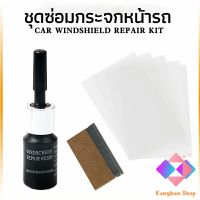 ซ่อมกระจกหน้ารถ ลบรอยกระจก  น้ำยาซ่อมกระจก น้ำยาซ่อมแซมรอยแตกร้าว windshield repair