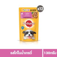 [ส่งฟรี] เพดดิกรี® ลูกสุนัข รสไก่ในน้ำเกรวี่ ขนาด 130 กรัม 12 ซอง rch-1