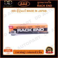 555 ลูกหมากแร็ค TOYOTA VIOS NCP150 /13- (แพ๊กคู่ 2ตัว)(SRT420) ญี่ปุ่นแท้ 100% ราคาขายส่ง ถูกที่สุด MADE IN JAPAN