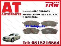 ผ้าเบรค ผ้าเบรคหน้า ATEC GDB1003 NISSAN CEFIRO  A33 2.0L 3.0L ปี 2002-2004 ยี่ห้อTRW ราคาต่อชุด