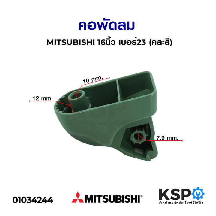 คอพัดลม-mitsubishi-มิตซูบิชิ-16นิ้ว-เบอร์-23-อะไหล่พัดลม