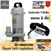 ปั๊มแช่ ปั้มแช่ ไดโว่สูบน้ำ อลูมิเนียม ZAPP ZP-MDX2750 ท่อออก 2 นิ้ว 1 แรง ภายใต้แบรนด์ PUMA รับประกัน 1 ปี จัดส่งเคอรี่