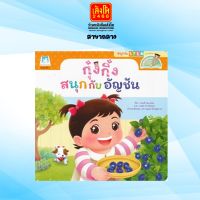 นิทาน ชุดสนุกกับ STEM (ไทย-อังกฤษ) : กุ๋งกิ๋งสนุกกับอัญชัน