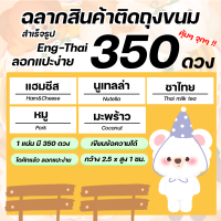 ฉลากสินค้า 350 ดวง สติกเกอร์ ติดซองขนม สำเร็จรูป มีหลายข้อความ  Sticker Label (Krasivaya.Sticker)