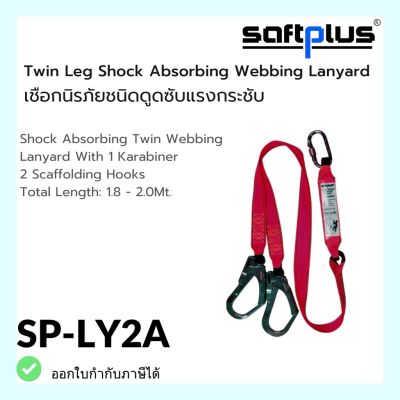 เชือกป้องกันตกจากที่สูง SP-LY2A  เชือกดูดซับแรงกระชาก2ตะขอใหญ่ Shock Absorbing Twin Webbing Lanyard