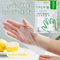 ถุงมือ TPE แบบใช้แล้วทิ้ง ถุงมือเกรดอาหาร ถุงมือในครัว  พื้นผิวเรียบ สวมใส่ง่ายสามารถใช้สำหรับขนมอบ ทำความ