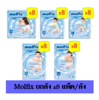 (ยกลัง 8ห่อ)Molfix Extra Dry มอลฟิกซ์ ผ้าอ้อมเด็กเเบบกางเกง รุ่นเอ็กซ์ตร้าดราย แพ้นท์ (อ่านรายละเอียดก่อนสั่งสินค้า)