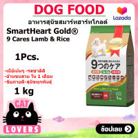 [1ถุง]Smartheart Gold Lamb and Rice Dog Food 1 kg/ อาหารสุนัขสมาร์ทฮาร์ท โกลด์ 9 แคร์ เนื้อแกะและข้าว สุนัขโตทอย 1 ปีขึ้นไป 1 กิโลกรัม
