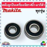 ลูกปืน หัว ท้าย ทุ่นหินเจียร 4 นิ้ว MAKITA ,Maktek ,BOSCH , HITACHI , ยี่ห้ออื่นๆ เครื่องเจียรไฟฟ้า มากีต้า อะไหล่แท้โรงงาน ฝายาง กันน้ำ กันฝุ่น เหมาะกับเครื่องมือช่างทุ่กชนิด