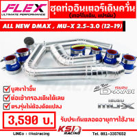 ท่อ อินเตอร์ FLEX พร้อม ท่อกรอง ควั่น ตรงรุ่น Isuzu ALL NEW D MAX , MU-X 2.5 - 3.0 อีซูซุ ออลนิว ดีแมก , มิวเอ็กซ์ 12-19