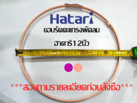 Hatari ฮาตาริ ขอบรัดตะแกรง ฮาตาริ  สำหรับพัดลม 12 นิ้ว