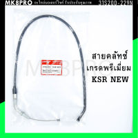 สายคลัทช์ KSR NEW เกรดพรีเมี่ยม แข็งแรงทนทาน ยื่ดหยุ่น ไม่เป็นสนิม ถนอมนิ้วมือ ฝ่ามือและข้อมือในการขับขี่