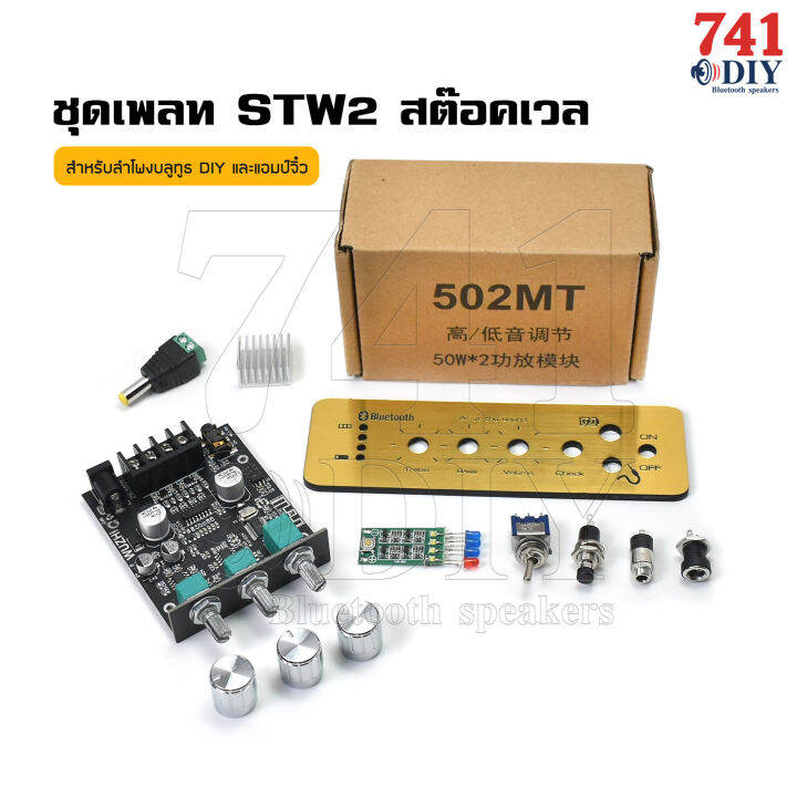 ชุดรวมอุปกรณ์-เพลท-stw2-ทอง-3วอ-ไม่ย้ายขนาด-4-2cmx13-5cm-สำหรับ-แอมป์-zk-502mt-มาพร้อม-อุปกรณ์เสริม-สวิตซ์-no-off-push-แจ็ค-dc-aux-วัดแบตเตอรี่-ครบ-by-741diy