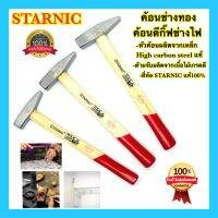 ?? STARNIC ค้อน ฆ้อน ค้อนช่างทอง ค้อนตีกิ๊ป ค้อนช่างไฟ ค้อนช่างทองด้ามไม้ 200กรัม 300กรัม 400กรัม อย่างดี100%