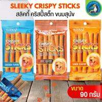 SLEEKY CRISPY STICKS สลิคกี้ คริสปี้สติ๊ก ขนมสุนัข ขนาด90กรัม