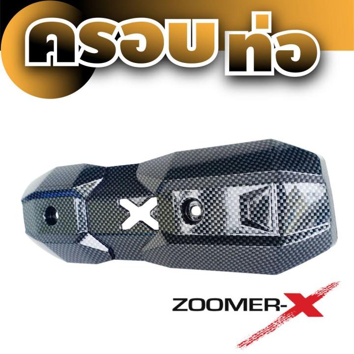 ขายดีสุดๆ-ครอบกันร้อนท่อ-zoomer-x-แผงปิดกันร้อนท่อ-ลายเคฟล่า-สำหรับ-ฝาครอบท่อราคาส่ง