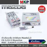 ***แท้ NGK100%(100,000km) ***(ไม่ใช่ของเทียม)(ราคา /4หัว) หัวเทียนเข็ม irridium Mazda2,3 CX-3,CX-5 Skyactive /NGK : ILKAR7L11(94124)/Mazda : PE5R-18-110