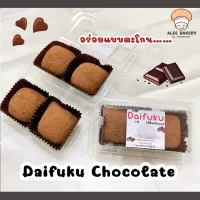 ไดฟุกุช็อคโกแลต แท้ 100% (Daifuku Chocolat) #ไดฟุกุ #ช็อค