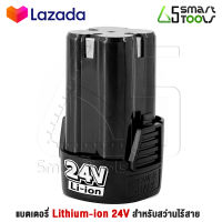 แบต แบตเตอรี่ สว่านไร้สาย สว่าน 24V Lithium-ion Battery แบตลิเธียมไอออน ทรงสี่เหลี่ยม 24V-1PC