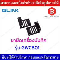 Glink ขาจับ ขายึดเครื่องบันทึก DVR , NVR (ใช้งานในตู้ RACK) 1 คู่ รุ่น GWCB01