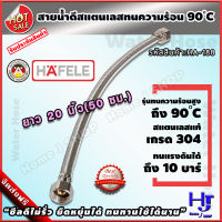 สายน้ำดี สแตนเลสถัก ทนร้อน90องศา ยาว 20 นิ้ว 50 ซม. แบรนด์ hafele ส่งฟรี?? รับประกัน3ปี สแตนเลส304 ท่อน้ำดี ท่อน้ำ ฝักบัว สายถัก สายอ่อน สายประปา สายน้ำ สายน้ำร้อน สายก๊อกน้ำ สายต่อก๊อกน้ำ สายถักก๊อกน้ำ สายแตนเลส สายถักสแตนเลส สายต่อ home j shop