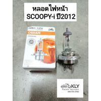 ( โปรสุดคุ้ม... ) หลอดไฟหน้า 3ขา SCOOPY ปี2012-ปี2017 สกู๊ปปี้ไอ MSX125 GRAND FILANO SPARK115i MSLAZ OSRAM HS1 12V35W สุดคุ้ม หลอด ไฟ หน้า รถยนต์ ไฟ หรี่ รถยนต์ ไฟ โปรเจคเตอร์ รถยนต์ ไฟ led รถยนต์