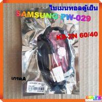 ไบเมนทอลตู้เย็น SAMSUNG PW-029 KS-2N 60/40 เกรดA เซ็นเซอร์อุณหภูมิ ตัวควบคุมละลาย sensor อะไหล่ตู้เย็น