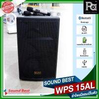 SOUND BEST WPS 15AL ตู้ลำโพงเคลื่อนที่ล้อลาก ขนาด 15 นิ้ว มีแบตเตอรี่ในตัว ไมโครโฟนไร้สายถือคู่ บลูทูธ USB เล่นได้ 7-8 ชั่วโมง WPS-15AL  PA SOUND CENTER