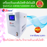 เครื่องปรับเเรงดันไฟฟ้าอัตโนมัติยี่ห้อ SUNMOON-SVC2-10KW/10000W