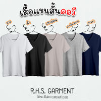 Rksgarment เสื้อยืดสีพื้นราคาส่ง Cotton 100% เสื้อยืดคอวีแขนสั้น คอวี