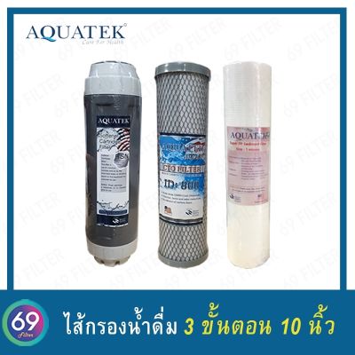 ชุดไส้กรองน้ำดื่ม 3 ขั้นตอน AQUATEK ไส้กรองหยาบ(PP)ผิวลอน PPAQ  1 MICRON 10 นิ้ว / CTO Carbon Filter ID800/ Resin Softener AQ