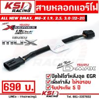 Pro +++ สาย หลอก แอร์โฟร์ แก้ไฟโชว์ หลังอุด EGR ตรงรุ่น ALL NEW D MAX , MU-X 1.9 , 2.5 , 3.0 ( ออลนิว ดีแมก , มิวเอ็กซ์ 12-21) ราคาดี สาย ไฟ ใน รถยนต์ สาย ไฟ ลํา โพ ง รถยนต์ สาย ไฟ เดิน รถยนต์ สาย รัด สาย ไฟ รถยนต์