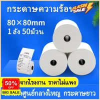 กระดาษความร้อน กระดาษความร้อน80 Thermal paper กระดาษใบเสร็จ ขนาด 80x80mm 65gsm แพ็ค 50 ม้วน #กาว #เทปกาว #กาว3m #3m #กาว2หน้า #เทปกาว  #เทปกันลื่น  #เทปกาวกันน้ำ  #เทป