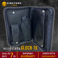 กระเป๋าใส่ปืน Glock19 กระเป๋าเก็บปืน กล๊อก19 มีประกันคุณภาพ ป้องกันปืนจาก แดด ฝุ่น รอยขีด เก็บ พกพาง่าย ไปได้ทุกที่ ไม่สะดุดตา - SINGTONG1986