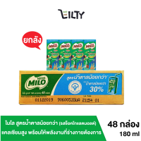 [ยกลัง] MILO UHT ไมโล ยูเอชที รสช็อคโกแลตมอลต์ สูตรน้ำตาลน้อยกว่า แคลเซียมสูง รสชาติอร่อยเข้มข้น ขนาด 180 มล. จำนวน 48 กล่อง