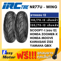 [ยางใหม่] IRC ยาง scoopy i zoomer x moove z125 qbix 110 70 12 / 120 70 12 ยาง tubeless ขอบ 12 ไม่ใช้ยางใน IRC wing